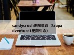 candycrush无限生命（trapadventure1无限生命）